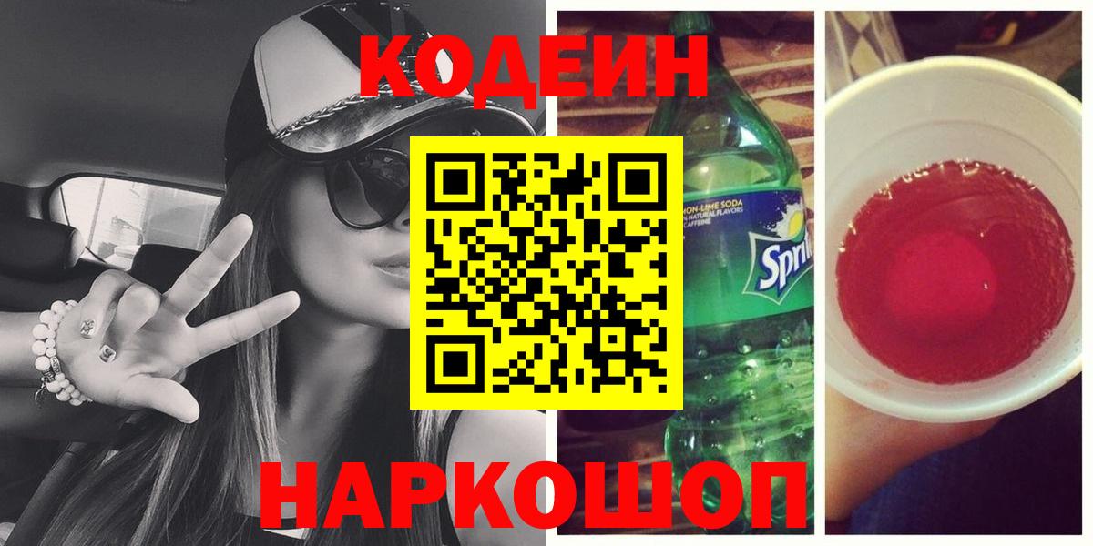 Codein напиток Lean (лин)  Вход с VPN  Нурлат  Codein Purple Drank 